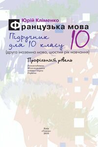 Учебники Французский язык 10 класс Ю. М. Клименко 2010 6-й год обучения, Профильный уровень